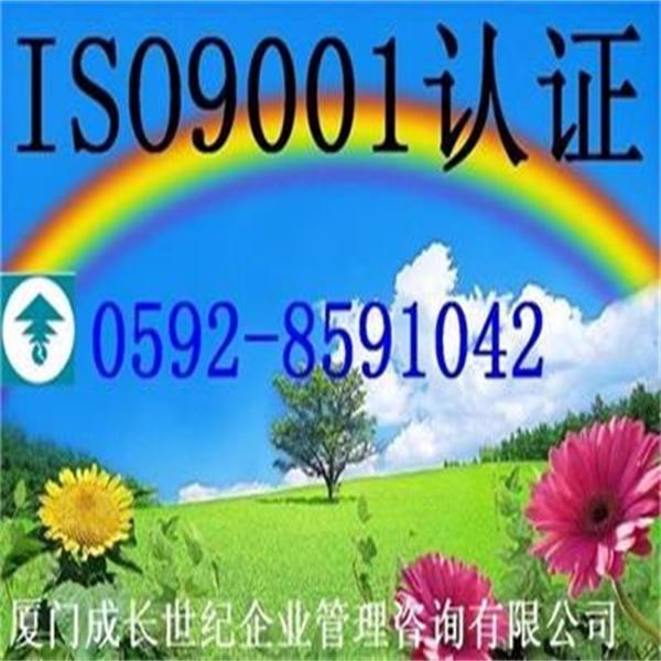 厦门ISO9001认证，漳州ISO9001认证，龙岩ISO9001认证，三明ISO9001认证，宁德ISO9001认证，莆田ISO9001认证，南平ISO9001认证，泉州ISO9001认证，福州ISO9001认证，福建ISO9001认证