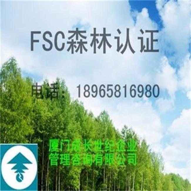 FSC森林认证办理厦门FSC森林认证|漳州FSC森林认证|龙岩FSC森林认证|莆田FSC森林认证|南平FSC森林认证|三明FSC森林认证|宁德FSC森林认证|泉州FSC森林认证|福州FSC森林认证|福建FSC森林认证办理