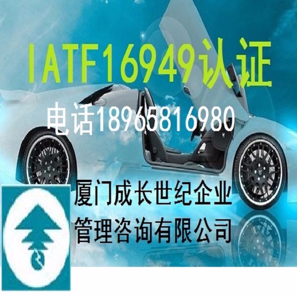 IATF16949认证，厦门IATF16949认证，漳州IATF16949认证，龙岩IATF16949认证，三明IATF16949认证，宁德IATF16949认证，莆田IATF16949认证，南平IATF16949认证，泉州IATF16949认证，福州IATF16949认证