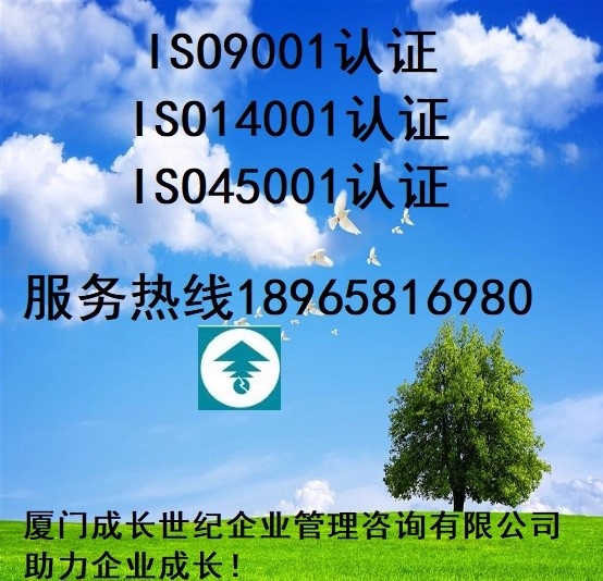 厦门ISO三体系认证漳州ISO三体系认证泉州ISO三体系认证龙岩ISO三体系认证宁德ISO三体系认证莆田ISO三体系认证三明ISO三体系认证南平ISO三体系认证福建ISO三体系认证